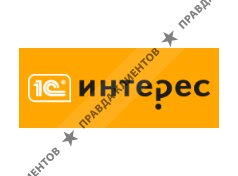 1С-ИНТЕРЕС